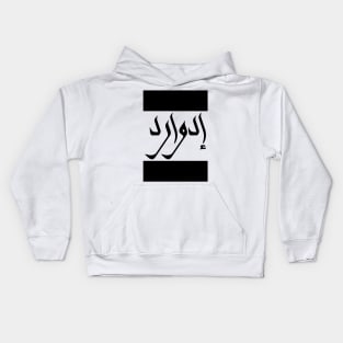 Edward in Cat/Farsi/Arabic Kids Hoodie